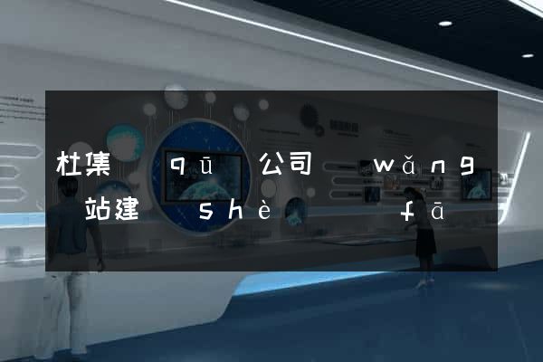 杜集區(qū)公司網(wǎng)站建設(shè)開發(fā)