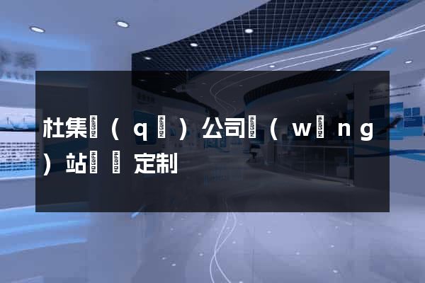 杜集區(qū)公司網(wǎng)站設計定制