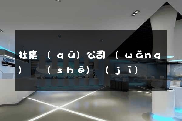 杜集區(qū)公司網(wǎng)頁設(shè)計(jì)