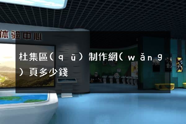 杜集區(qū)制作網(wǎng)頁多少錢
