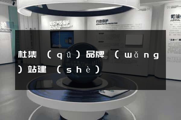 杜集區(qū)品牌網(wǎng)站建設(shè)