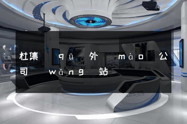 杜集區(qū)外貿(mào)公司網(wǎng)站
