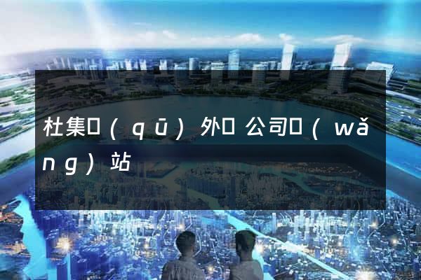 杜集區(qū)外貿公司網(wǎng)站