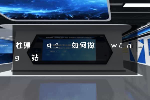 杜集區(qū)如何做網(wǎng)站