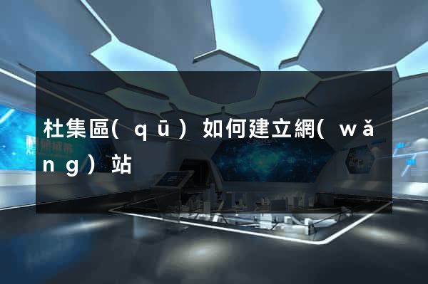 杜集區(qū)如何建立網(wǎng)站