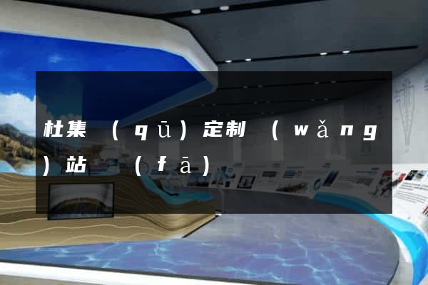 杜集區(qū)定制網(wǎng)站開發(fā)