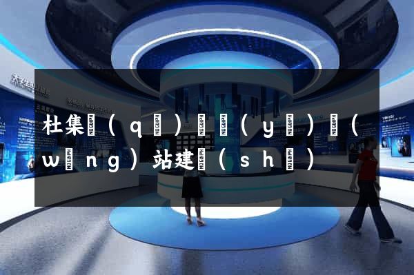 杜集區(qū)專業(yè)網(wǎng)站建設(shè)