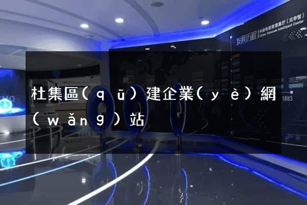 杜集區(qū)建企業(yè)網(wǎng)站