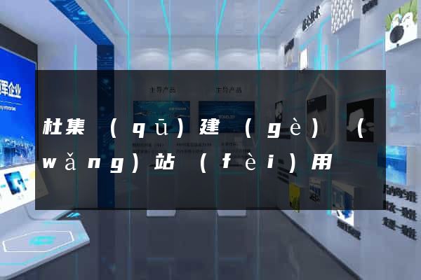 杜集區(qū)建個(gè)網(wǎng)站費(fèi)用