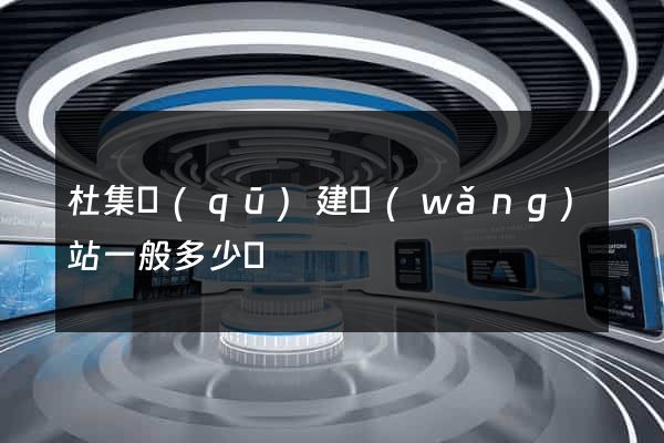 杜集區(qū)建網(wǎng)站一般多少錢