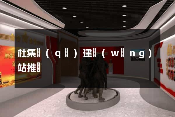杜集區(qū)建網(wǎng)站推廣