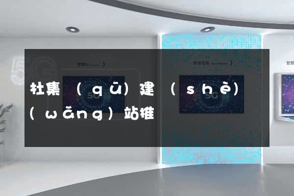 杜集區(qū)建設(shè)網(wǎng)站推廣