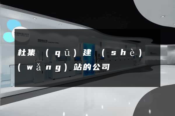 杜集區(qū)建設(shè)網(wǎng)站的公司