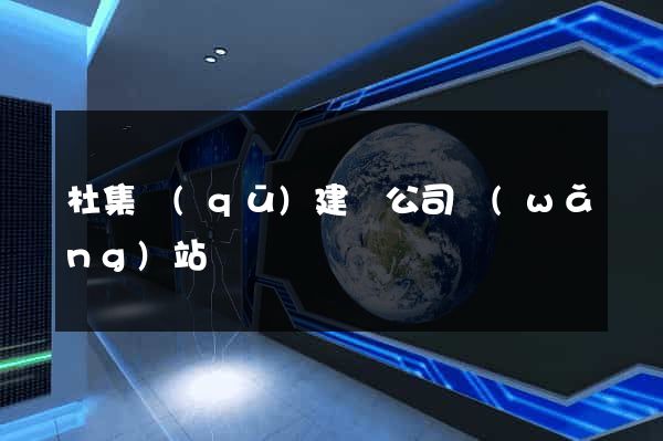 杜集區(qū)建設公司網(wǎng)站