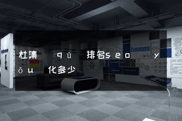 杜集區(qū)排名seo優(yōu)化多少錢