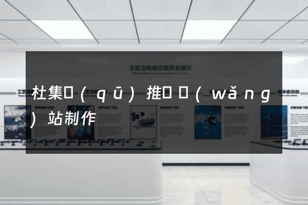 杜集區(qū)推廣網(wǎng)站制作