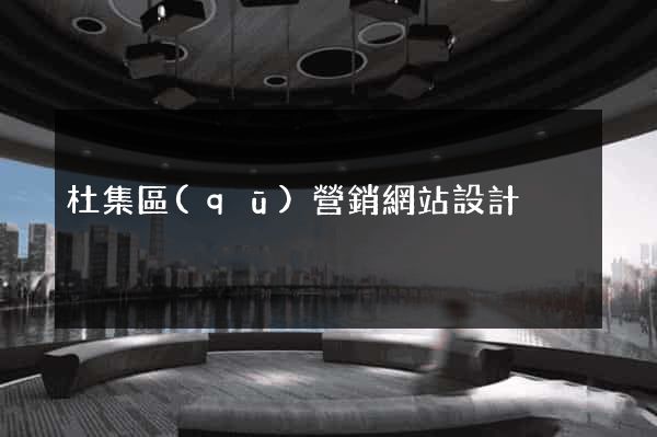 杜集區(qū)營銷網站設計