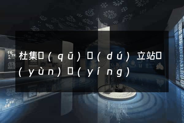 杜集區(qū)獨(dú)立站運(yùn)營(yíng)