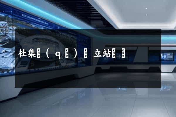 杜集區(qū)獨立站運營