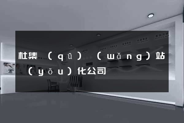 杜集區(qū)網(wǎng)站優(yōu)化公司