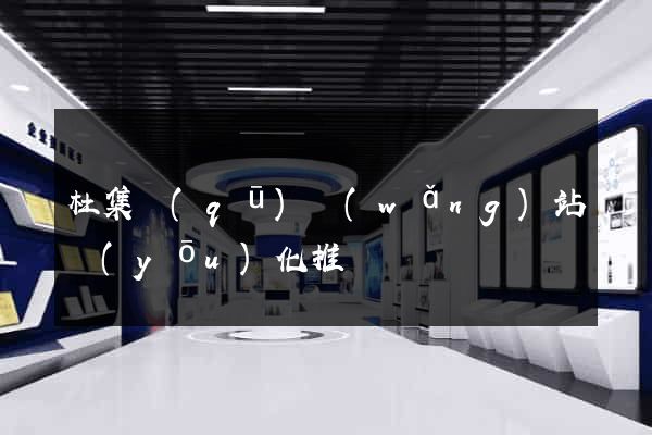 杜集區(qū)網(wǎng)站優(yōu)化推廣