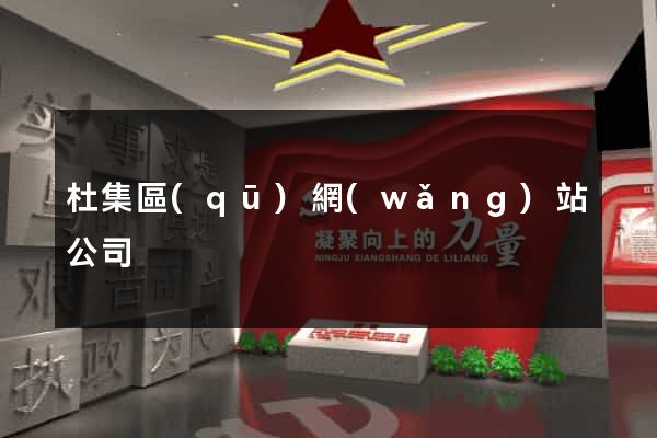 杜集區(qū)網(wǎng)站公司