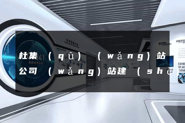 杜集區(qū)網(wǎng)站公司網(wǎng)站建設(shè)
