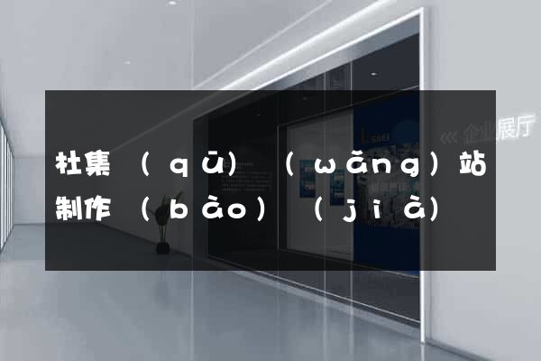 杜集區(qū)網(wǎng)站制作報(bào)價(jià)