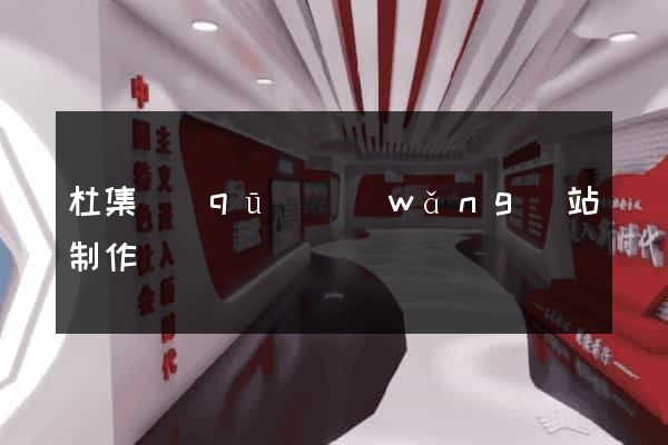 杜集區(qū)網(wǎng)站制作報價