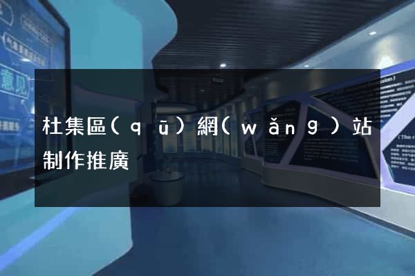 杜集區(qū)網(wǎng)站制作推廣