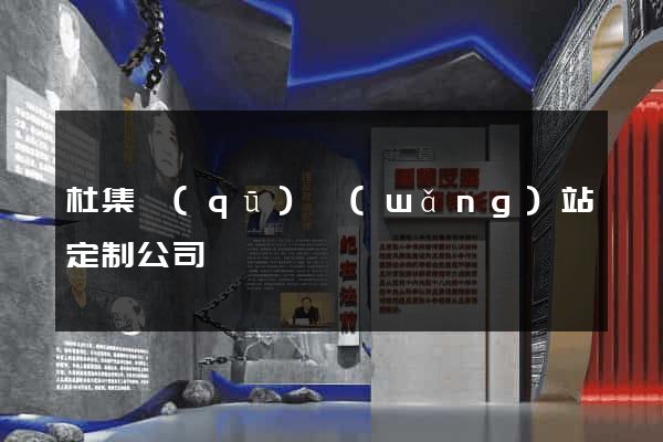 杜集區(qū)網(wǎng)站定制公司