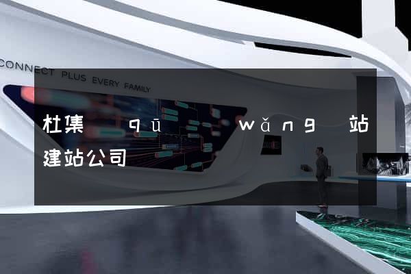 杜集區(qū)網(wǎng)站建站公司
