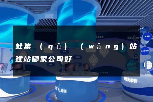 杜集區(qū)網(wǎng)站建站哪家公司好
