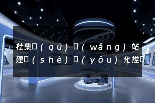 杜集區(qū)網(wǎng)站建設(shè)優(yōu)化推廣