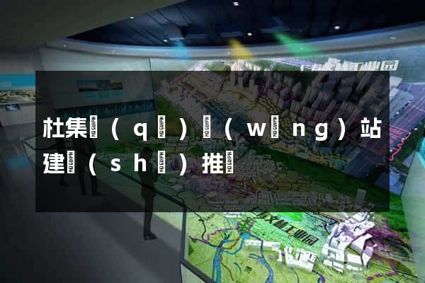 杜集區(qū)網(wǎng)站建設(shè)推廣