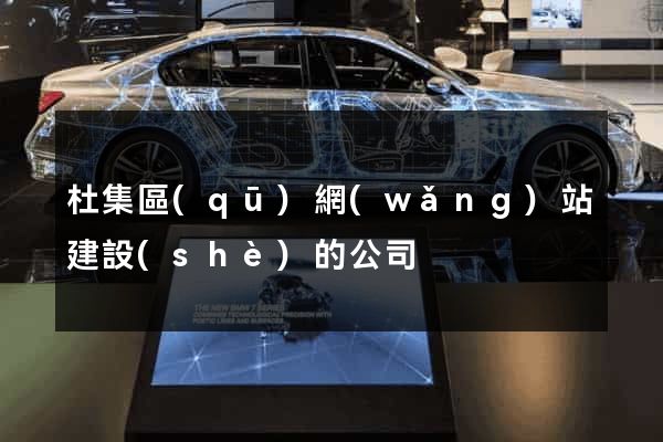 杜集區(qū)網(wǎng)站建設(shè)的公司