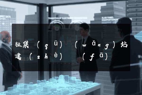 杜集區(qū)網(wǎng)站建設(shè)開發(fā)