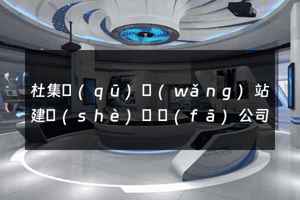 杜集區(qū)網(wǎng)站建設(shè)開發(fā)公司