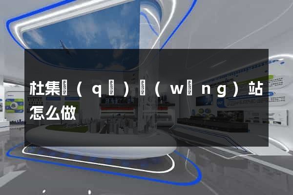 杜集區(qū)網(wǎng)站怎么做
