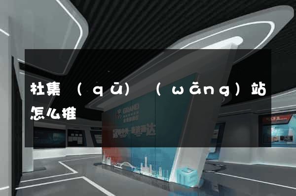 杜集區(qū)網(wǎng)站怎么推廣