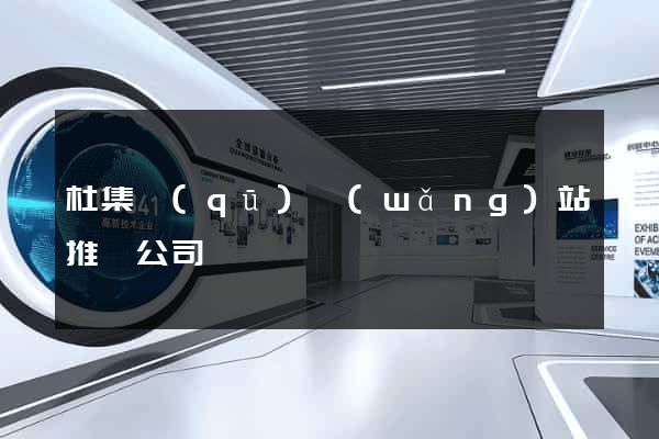 杜集區(qū)網(wǎng)站推廣公司