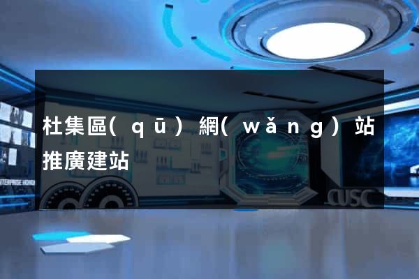 杜集區(qū)網(wǎng)站推廣建站