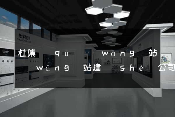 杜集區(qū)網(wǎng)站網(wǎng)站建設(shè)公司