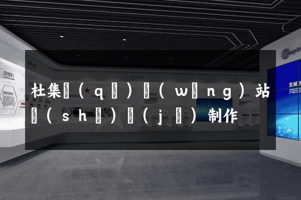 杜集區(qū)網(wǎng)站設(shè)計(jì)制作