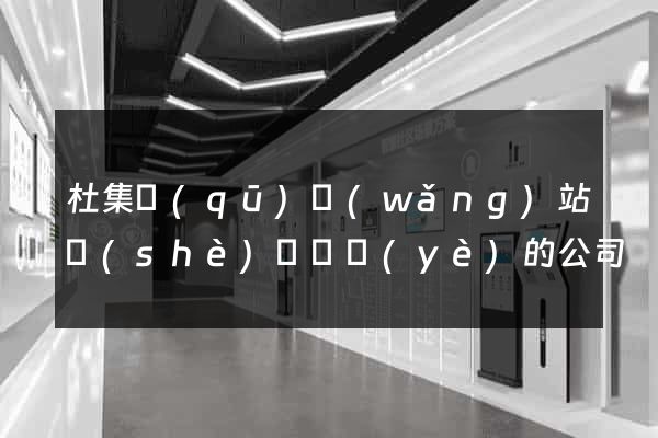 杜集區(qū)網(wǎng)站設(shè)計專業(yè)的公司