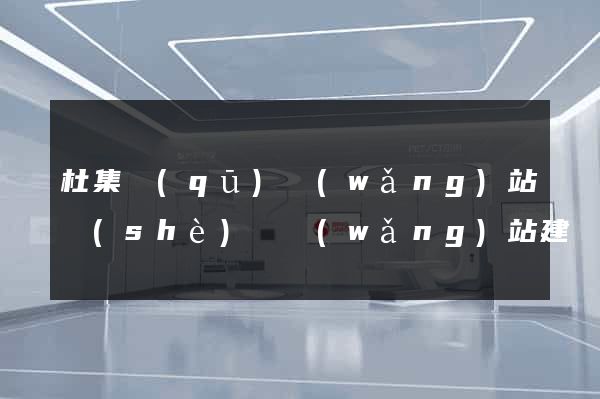 杜集區(qū)網(wǎng)站設(shè)計網(wǎng)站建設(shè)