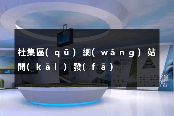杜集區(qū)網(wǎng)站開(kāi)發(fā)