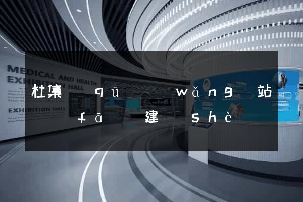 杜集區(qū)網(wǎng)站開發(fā)與建設(shè)