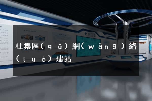 杜集區(qū)網(wǎng)絡(luò)建站