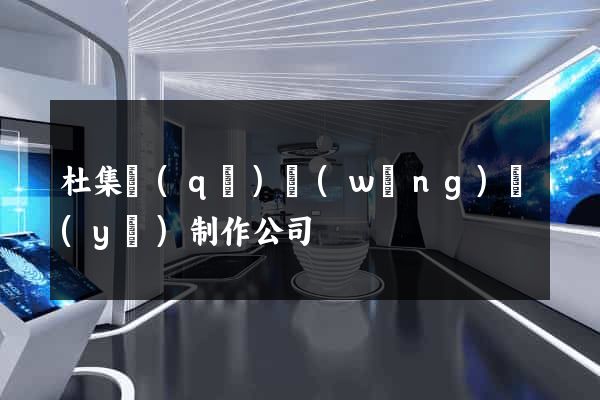 杜集區(qū)網(wǎng)頁(yè)制作公司